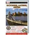 russische bücher:  - Эстония, Латвия, Литва. Путеводитель