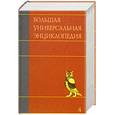 russische bücher:  - Большая универсальная энциклопедия. В 20 томах. Том 4. ВЕС-ГИБ