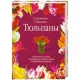 russische bücher: ЛадыгинаГ. - Тюльпаны. Практические советы по выращиванию, уходу и защите от вредителей и болезней