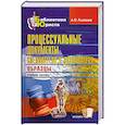 russische bücher: А. П. Рыжаков - Процессуальные документы следователя и дознавателя. Образцы