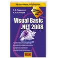 russische bücher: Глушаков С. - Visual Basic. NET 2008