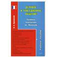 russische bücher: В. Н. Бурчинский - Деловое и повседневное общение. Правила поведения во Франции