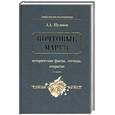 russische bücher: А. А. Щелоков - Почтовые марки. Исторические факты, легенды, открытия