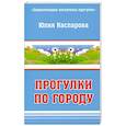 russische bücher: Каспарова Ю. - Прогулки по городу