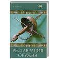 russische bücher: В. Хорев - Реставрация оружия