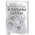 russische bücher: П. И. Орловский, В. В. Гриценко - Искусственные клапаны сердца