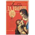 russische bücher:  - Леонардо да Винчи