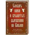 russische bücher: Грановская Л. - Словарь имен и крылатых выражений из Библии