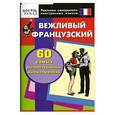 russische bücher: Копысова Н. корректор.м - Вежливый французский