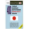 russische bücher: Кун О. - 400 самых важных иероглифов японского языка