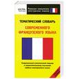 russische bücher: Матвеев С. - Тематический словарь современного французского языка. Средний уровень