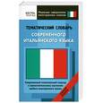 russische bücher:  - Тематический словарь современного итальянского языка. Средний уровень