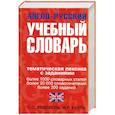 russische bücher: Кауль М.Р. Хидекель С.С. - Англо-русский учебный словарь. Мы и мир вокруг нас: Тематическая лексика с заданиями