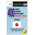 russische bücher:  - 400 самых важных иероглифов японского языка. Прописи. Начальный уровень