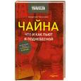 russische bücher: Печенкин В. - Чайна