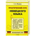 russische bücher: Матвеев С. - Практический курс немецкого языка