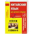 russische bücher: Дашевская Г. - Китайский язык для делового общения