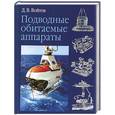 russische bücher: Войтов А. - Подводные обитаемые аппараты