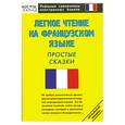 russische bücher: Кун О. - Легкое чтение на французском языке
