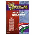 russische bücher: Коток В. - Разговорный итальянский. Веселые диалоги