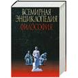 russische bücher: Грицанов А. - Всемирная энциклопедия. Философия