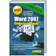 russische bücher: С. В. Глушаков, А. С. Сурядный, М. А. Струков - Word 2007. Секреты и трюки