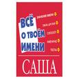 russische bücher:  - Все о твоем имени.Саша