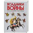 russische bücher: Алексинский Д. - Всадники войны. Кавалерия Европы
