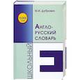 russische bücher: ДУБРОВИН М. - Школьный англо-русский словарь
