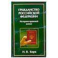 russische bücher: Корж Н. - Гражданство Российской Федерации: Историко-правовой аспект