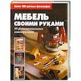 russische bücher: Кудиярова Е. - Мебель своими руками