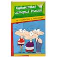 russische bücher: Алексеев В. - Однобитная история России