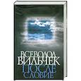 russische bücher:  - Всеволод Вильчек. Послесловие: Сборник