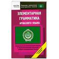 russische bücher:  - Элементарная грамматика арабского языка. Начальный уровень