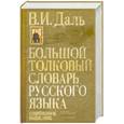 russische bücher: Даль В. - Большой толковый словарь русского языка