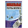 russische bücher: Шереметьева Т. - Мобильные ресурсы Интернета