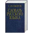 russische bücher: Ожегов С. - Словарь русского языка