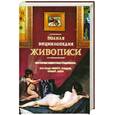 russische bücher: Александр М. - Полная энциклопедия живописи