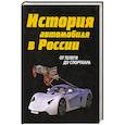 russische bücher: Рубец А. - История автомобиля в России. От телеги до спорткара