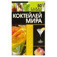 russische bücher: Ермакович Д.И. - 50 самых популярных коктейлей мира
