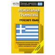 russische bücher: В. Павловская - Элементарная грамматика греческого языка. Начальный уровень