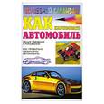 russische bücher: Селютин И. - Как нарисовать автомобиль