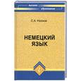 russische bücher: С. А. Носков - Немецкий язык