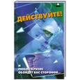 russische bücher: М. М. Бубличенко - Действуйте! И любой кризис обойдет вас стороной…