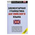 russische bücher: Перфильева С. - Элементарная грамматика английского языка