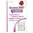russische bücher: О. В. Смирнова - Access 2007 на практике