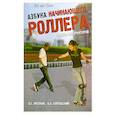 russische bücher: О. Г. Крепчук, А. А. Хорольский - Азбука начинающего роллера. Советы инструкторов