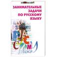 russische bücher: Г. В. Галкина - Занимательные задачи по русскому языку