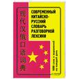 russische bücher:  - Современный китайско-русский словарь разговорной лексики: 1 тысяча слов и выражений на каждый день