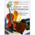 russische bücher: С. В. Крупа-Шушарина - Сборник пьес для скрипки в сопровождении фортепиано